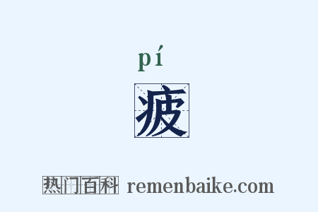 疲是什么意思的图片